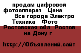 продам цифровой фотоаппарат › Цена ­ 17 000 - Все города Электро-Техника » Фото   . Ростовская обл.,Ростов-на-Дону г.